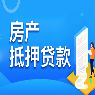 富民​房产抵押贷款