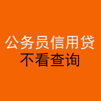 富民公务员信用贷款