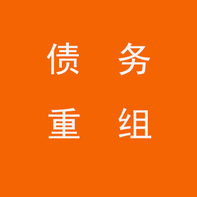 富民个人债务重组优化