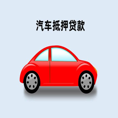富民车辆抵押贷款