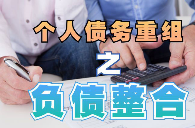 富民债务重组公司，富民债务优化减轻还款压力！
