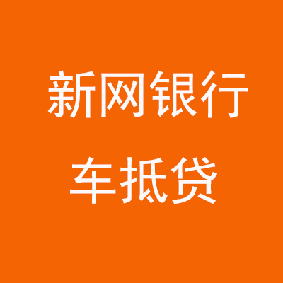 富民新网银行车抵贷