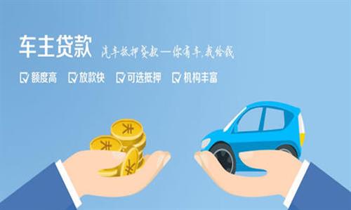 富民全款车不押车贷款利息和政策分享！