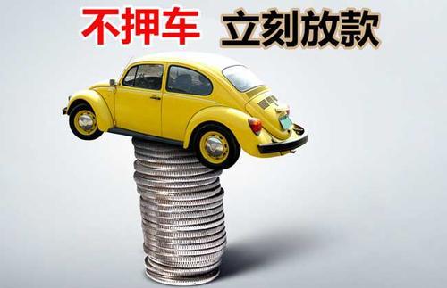 富民押证不押车贷款看征信吗？押证不押车贷款公司哪家更便宜？