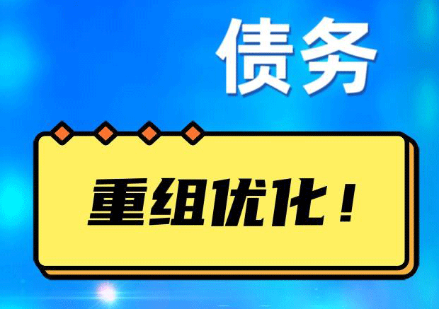 富民网贷债务重组：解救财务困境的新希望