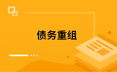 富民个人网贷债务重组（富民个人债务重组公司）